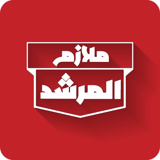 ملازم المرشد Download
