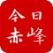 今日赤峰客户端是由中共赤峰市委宣传部主办，以新闻资讯、精美视频、图文阅读、通知公告为一体的权威信息发布平台。在这里，你能更迅捷、更准确地“阅”赤峰本地资讯，“瞰”赤峰壮美河山，“品”赤峰悠久历史，“感”赤峰发展律动，让你足不出户，更懂赤峰。