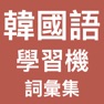 Get 韓國語學習機 -詞彙集  (I Speak Korean) for iOS, iPhone, iPad Aso Report