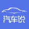 汽车说APP创建于2018年,是汽车人(广东)科技有限公司旗下专注于国内外汽车文化、新车资讯以及汽车泛娱乐的汽车类资讯平台,为用户实时提供国内外汽车市场、政策、技术等导向资讯。