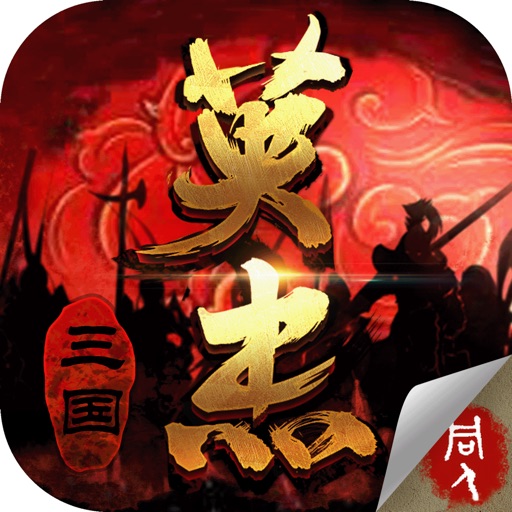三国戏英杰传-怀旧经典单机战棋手游