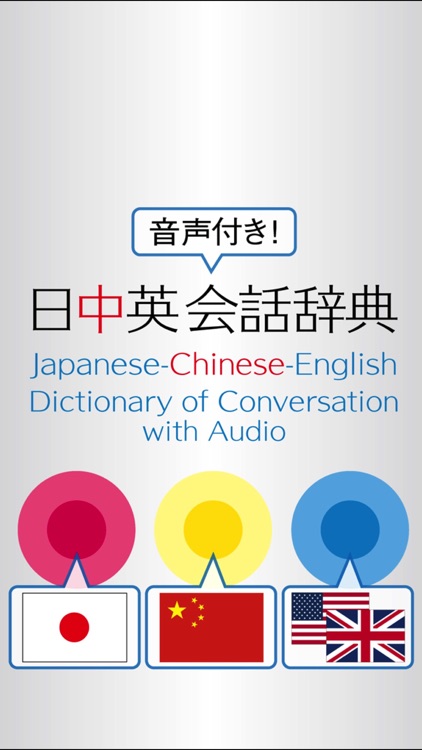 三省堂 デイリー日中英3か国語会話辞典 ONESWING版
