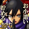 お小遣いを稼げるRPG【Reward Game】 - iPadアプリ