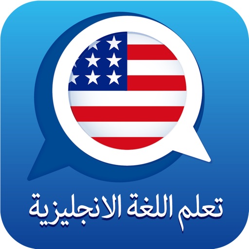 تعلم الإنجليزية للمبتدئين Icon