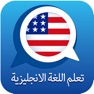Get تعلم الإنجليزية للمبتدئين for iOS, iPhone, iPad Aso Report