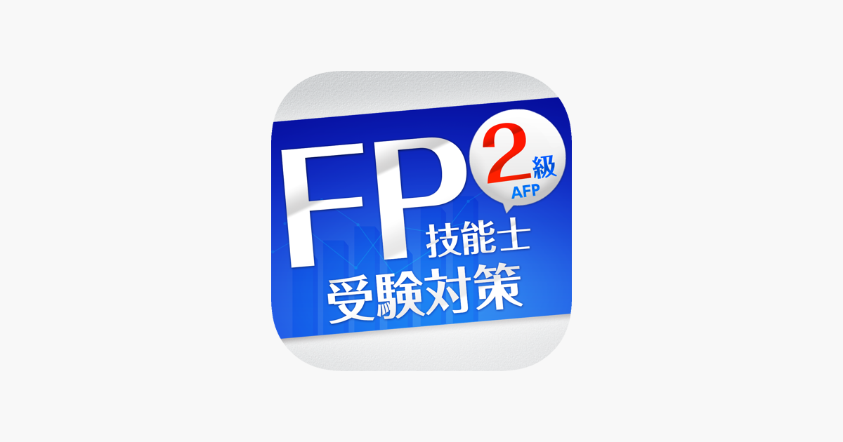 App Store 上的 Fp2級 受験対策 学科