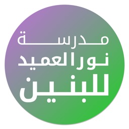 مدرسة نور العميد للبنين