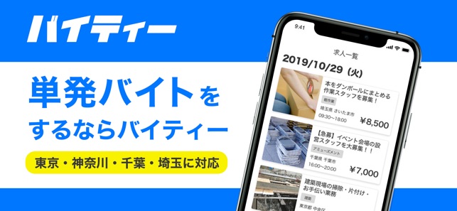 バイティー 軽作業の単発バイト探し をapp Storeで