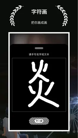 Game screenshot 字符画 - 制作一张有个性的字符画图片 hack