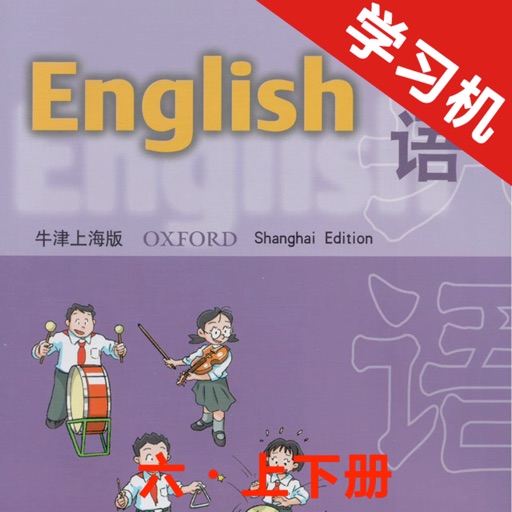 牛津上海版小学英语六年级上下册