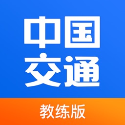 中国交通网教练版-教学培训好助手