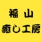 自分だけの癒しとくつろぎの時間を存分にお楽しみいただける福山癒し工房のアプリです。 便利な機能をご紹介します。