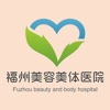 福州美容美体医院-整容微整形医美app