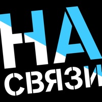 На связи 2.0 на пк