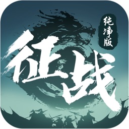 征战·纯净版
