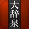 The “Daijisen Japanese-Japanese Dictionary” (Latest Edition, 2012), a popular Japanese dictionary, is now available as an application for iPhone and iPad