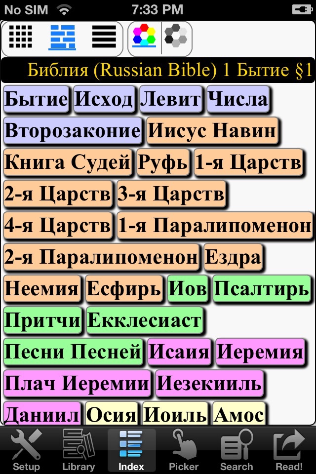 Библия (Russian Bible) screenshot 3