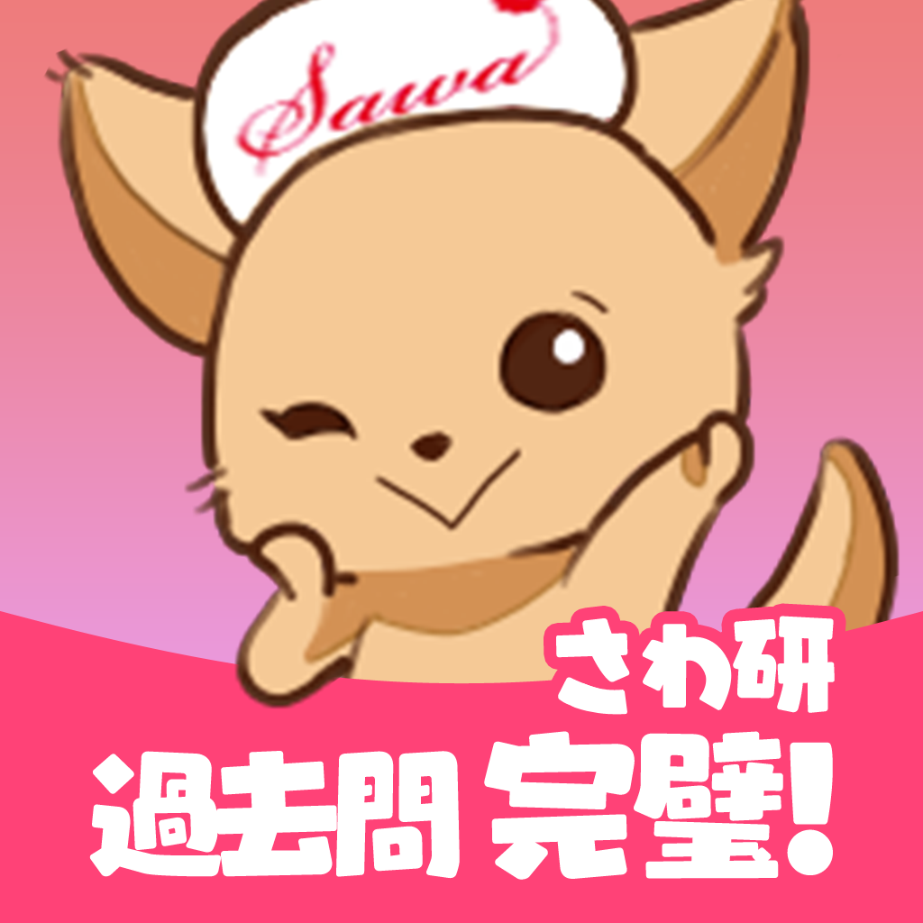 看護師国家試験 さわ研過去問アプリ Iphoneアプリ Applion