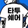 타투쉐어