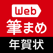 年賀状作成2020：Web筆まめ for iPhone