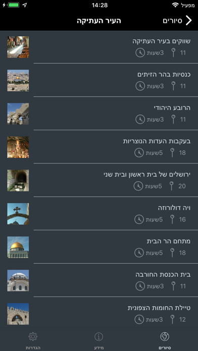 סיורים קוליים בעיר העתיקה בירושלים Screenshot 3