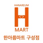 한아름마트우방구성점