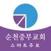 순천중부교회 스마트주보