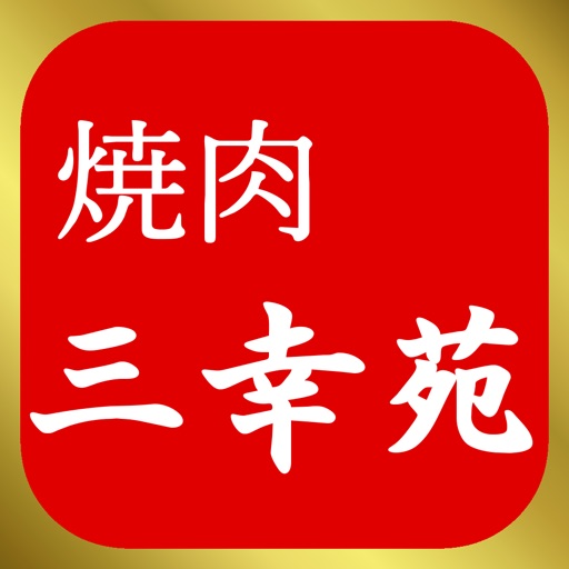 焼肉 三幸苑 icon