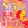 新しい「日本語能力試験」N3文法