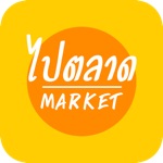 ไปตลาด  Market