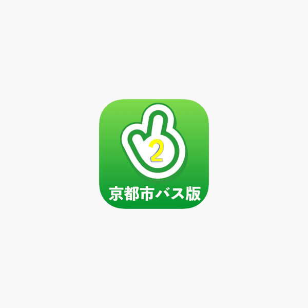 2タッチ簡単時刻表 京都市バス版 をapp Storeで