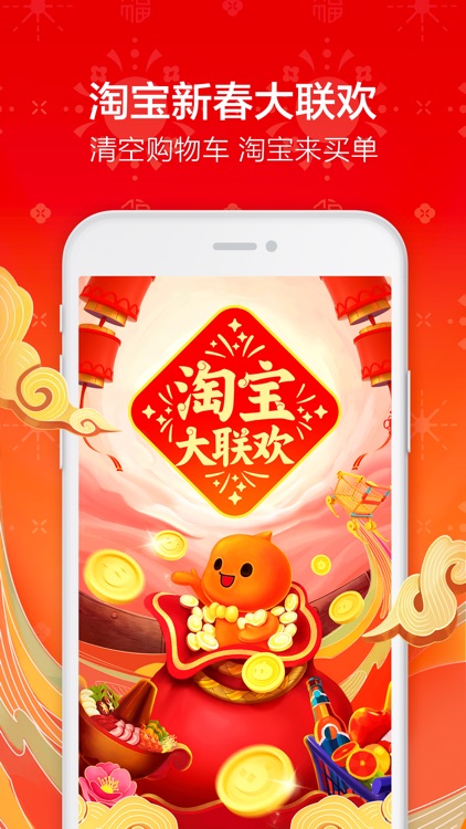 手机淘宝- 购物App screenshot-0