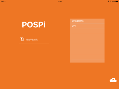 云收款机(POSPi) screenshot 2