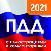 ПДД 2021 с иллюстрациями