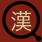 このアプリケーションは、漢字を拡大して表示することで、 忘れてしまった漢字を書けるようにするツールです。