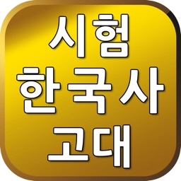 시험 한국사2