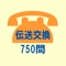 　電気通信主任技術者試験「伝送交換設備及び設備管理」の受験対策アプリです。計算問題などの本アプリでの出題に向かない問題などを除き、2015年度（平成27年度）以降の過去問の90%以上をカバーしています。問題数は750問以上（正誤の違いを別にカウントすれば1,400問以上）です。