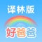不单单是点读,好爸爸教育系列让您的iPad和iPhone变成学习机! 小学语文全套限免中!!!