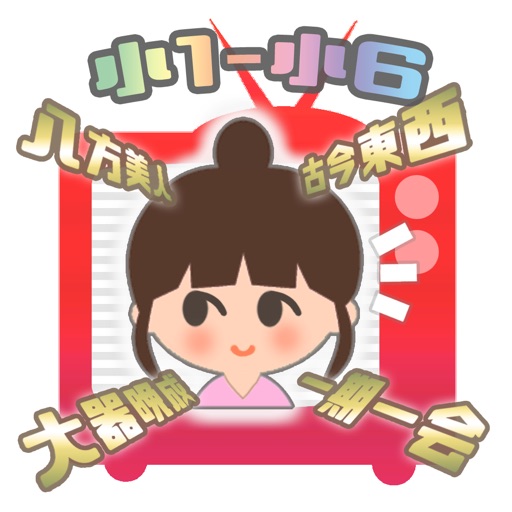 かんじテレビ クイズ番組風漢字ゲーム Iphone Ipadアプリ アプすけ