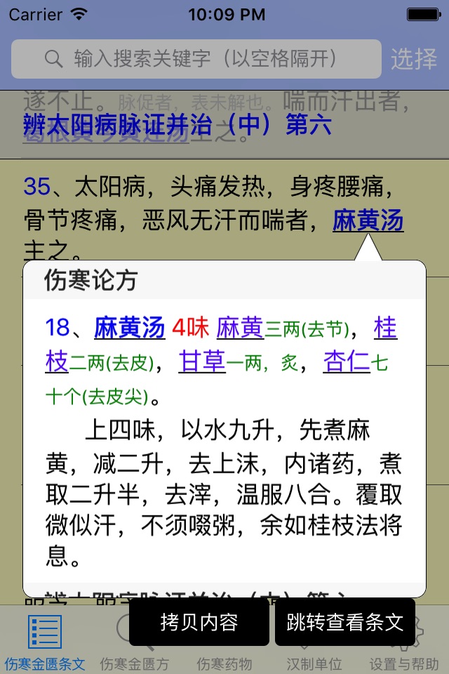 伤寒论查阅 screenshot 2