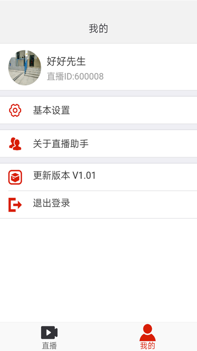 微商直播助手 screenshot 3