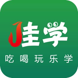 佳学-吃喝玩乐学