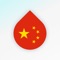 中国語を学ぼう - Drops
