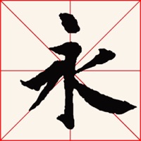 临帖之兰亭序 pour PC
