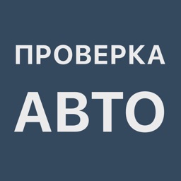 АвтоCкан - Проверка Авто