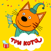 Три Кота: Веселые Приключения