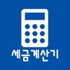 간단 세금 계산기 - 급여, 4대보험, 부가세