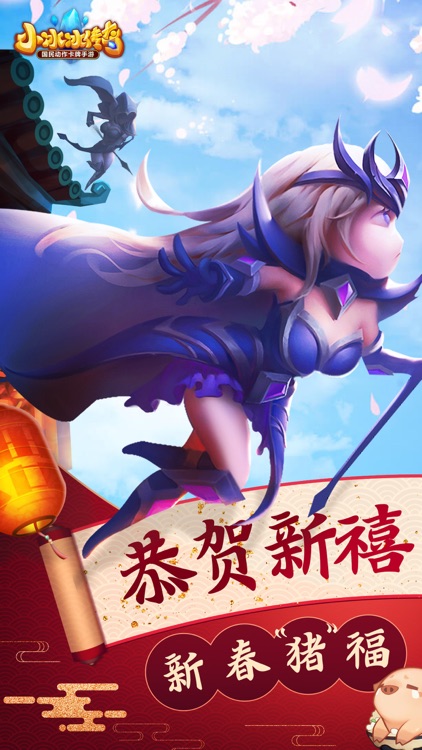 小冰冰传奇——恭贺新禧,诸事大吉! screenshot-0