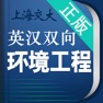 Get 环境工程英语词典 for iOS, iPhone, iPad Aso Report