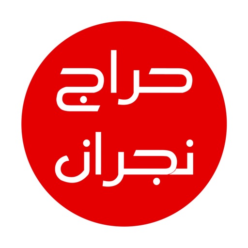 حـراج نجران